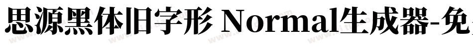 思源黑体旧字形 Normal生成器字体转换